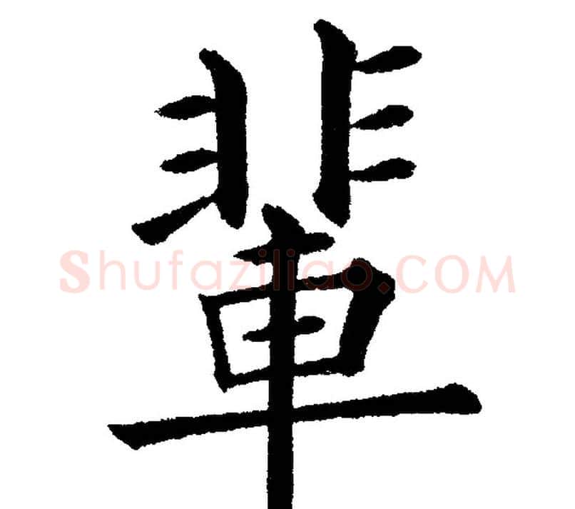 輩字黄自元毛笔楷书书法写法,摘自黄自元毛笔楷书书法作品