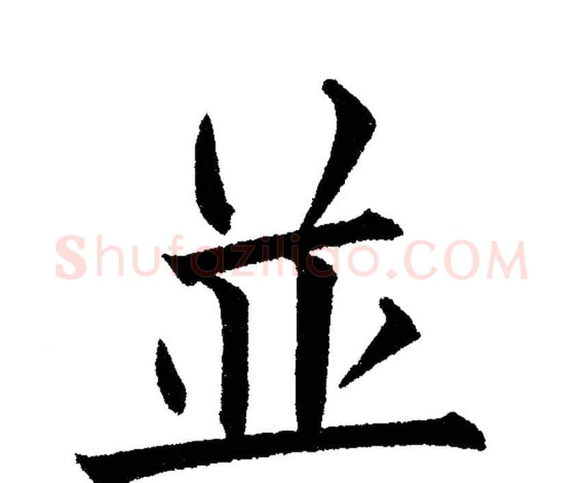 並字黄自元毛笔楷书书法写法,摘自黄自元毛笔楷书书法作品
