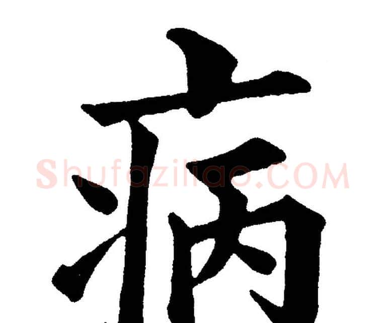 病字黄自元毛笔楷书书法写法,摘自黄自元毛笔楷书书法作品