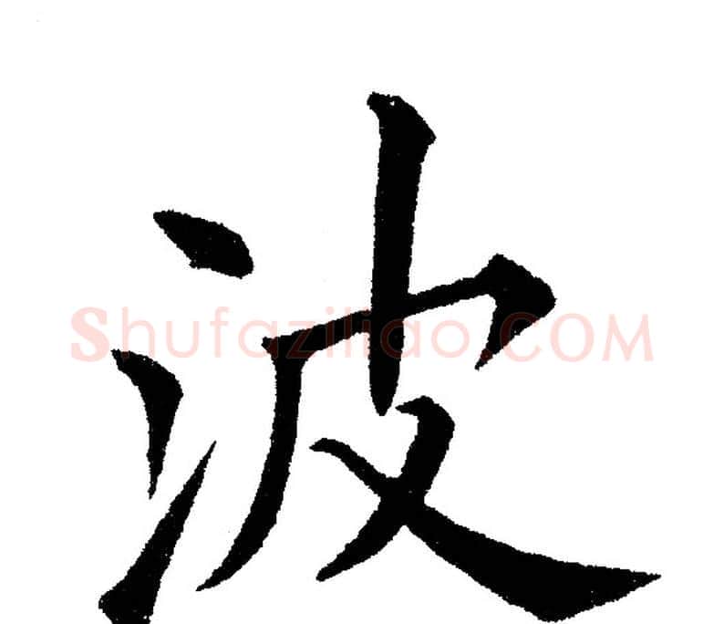 波字黄自元毛笔楷书书法写法,摘自黄自元毛笔楷书书法作品