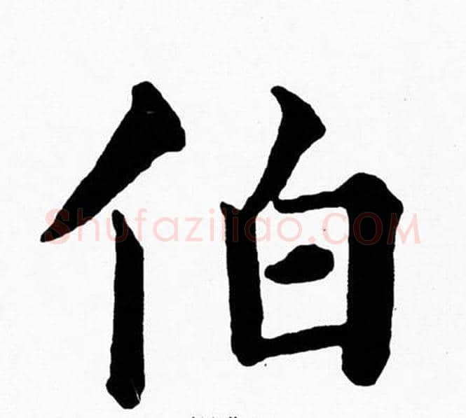 伯字黄自元毛笔楷书书法写法,摘自黄自元毛笔楷书书法作品