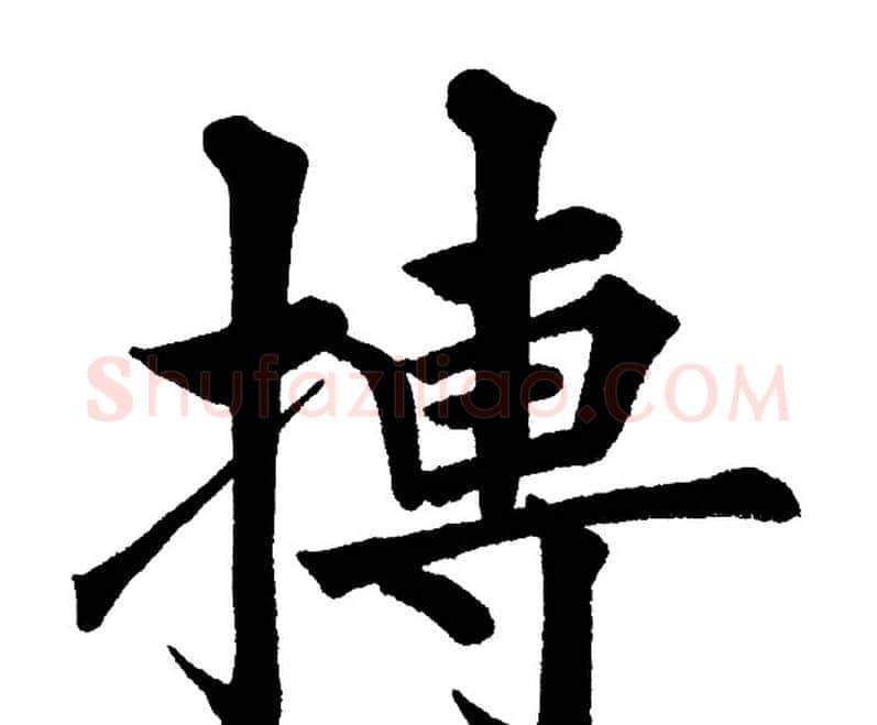 搏字黄自元毛笔楷书书法写法,摘自黄自元毛笔楷书书法作品