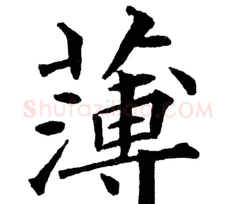 薄字黄自元毛笔楷书书法写法,摘自黄自元毛笔楷书书法作品