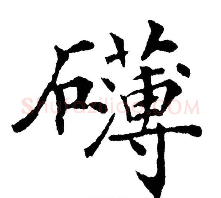 礴字黄自元毛笔楷书书法写法,摘自黄自元毛笔楷书书法作品