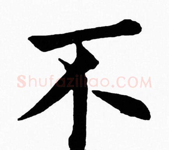 不字黄自元毛笔楷书书法写法,摘自黄自元毛笔楷书书法作品