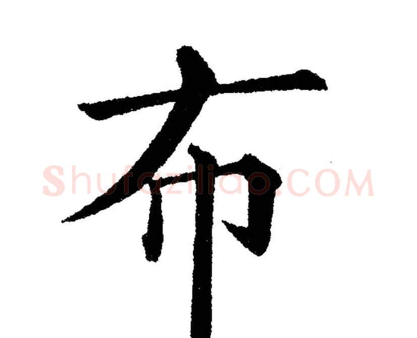 布字黄自元毛笔楷书书法写法,摘自黄自元毛笔楷书书法作品