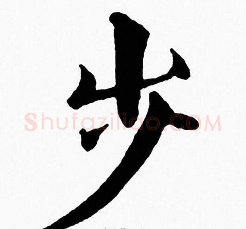 步字黄自元毛笔楷书书法写法,摘自黄自元毛笔楷书书法作品