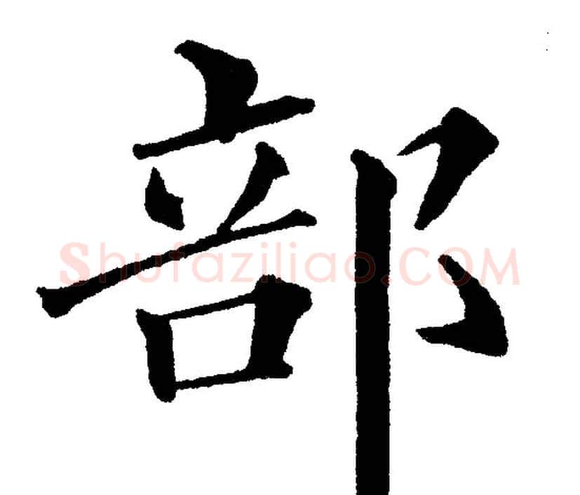 部字黄自元毛笔楷书书法写法,摘自黄自元毛笔楷书书法作品