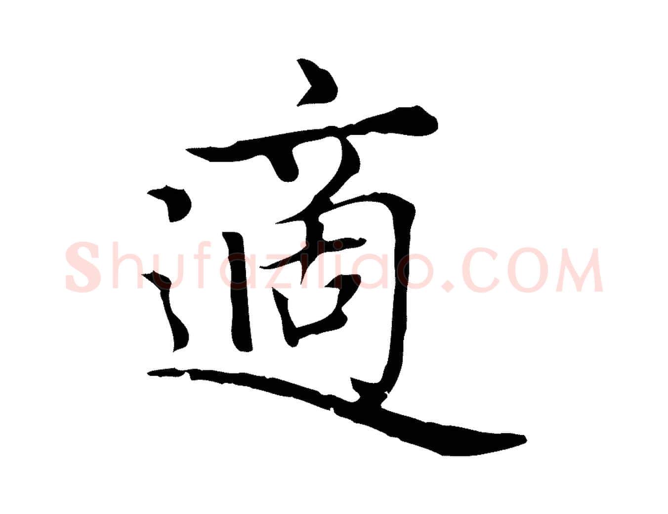 適毛笔楷书写法,摘自元代赵孟頫太平兴国禅寺碑