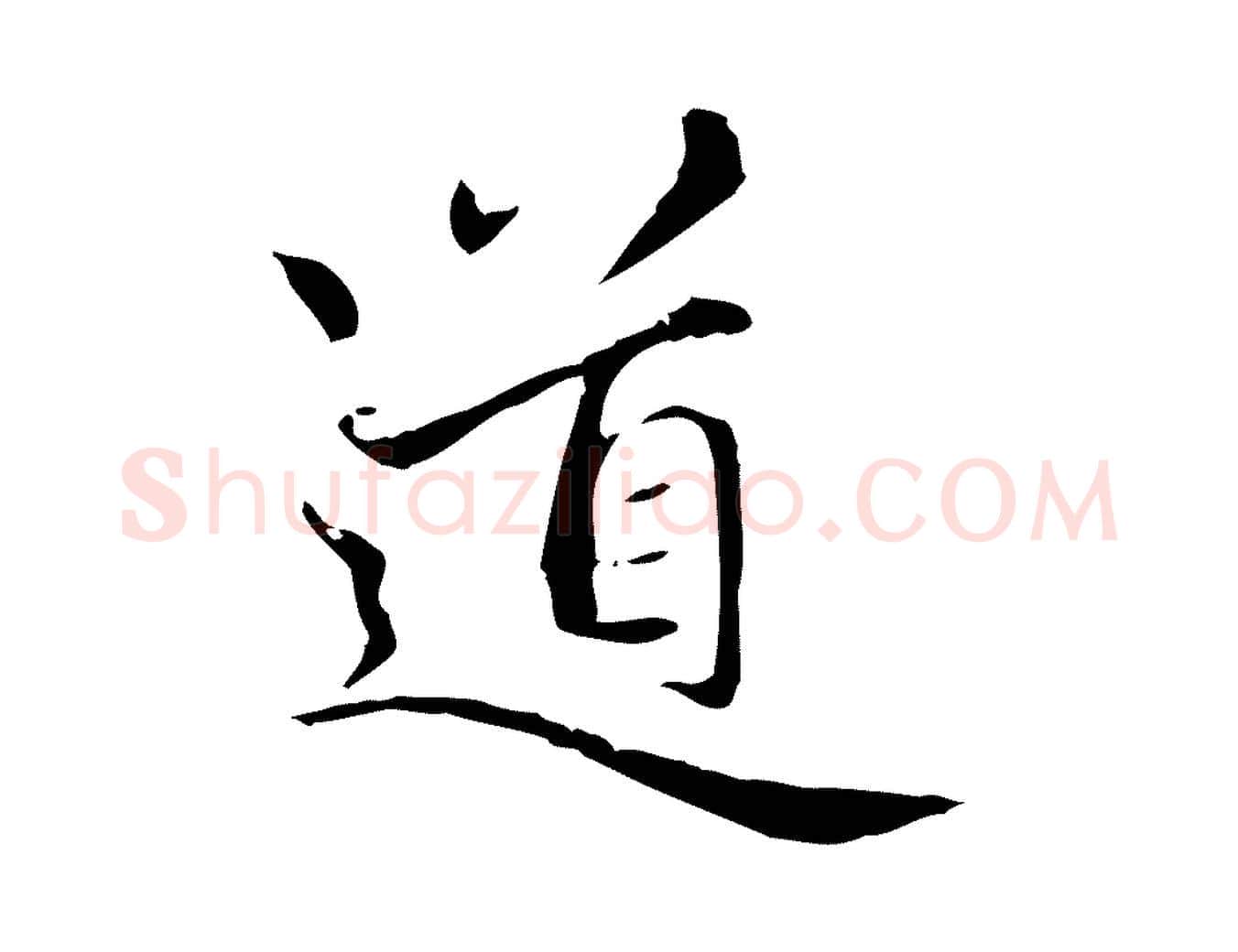 道毛笔楷书写法,摘自元代赵孟頫太平兴国禅寺碑