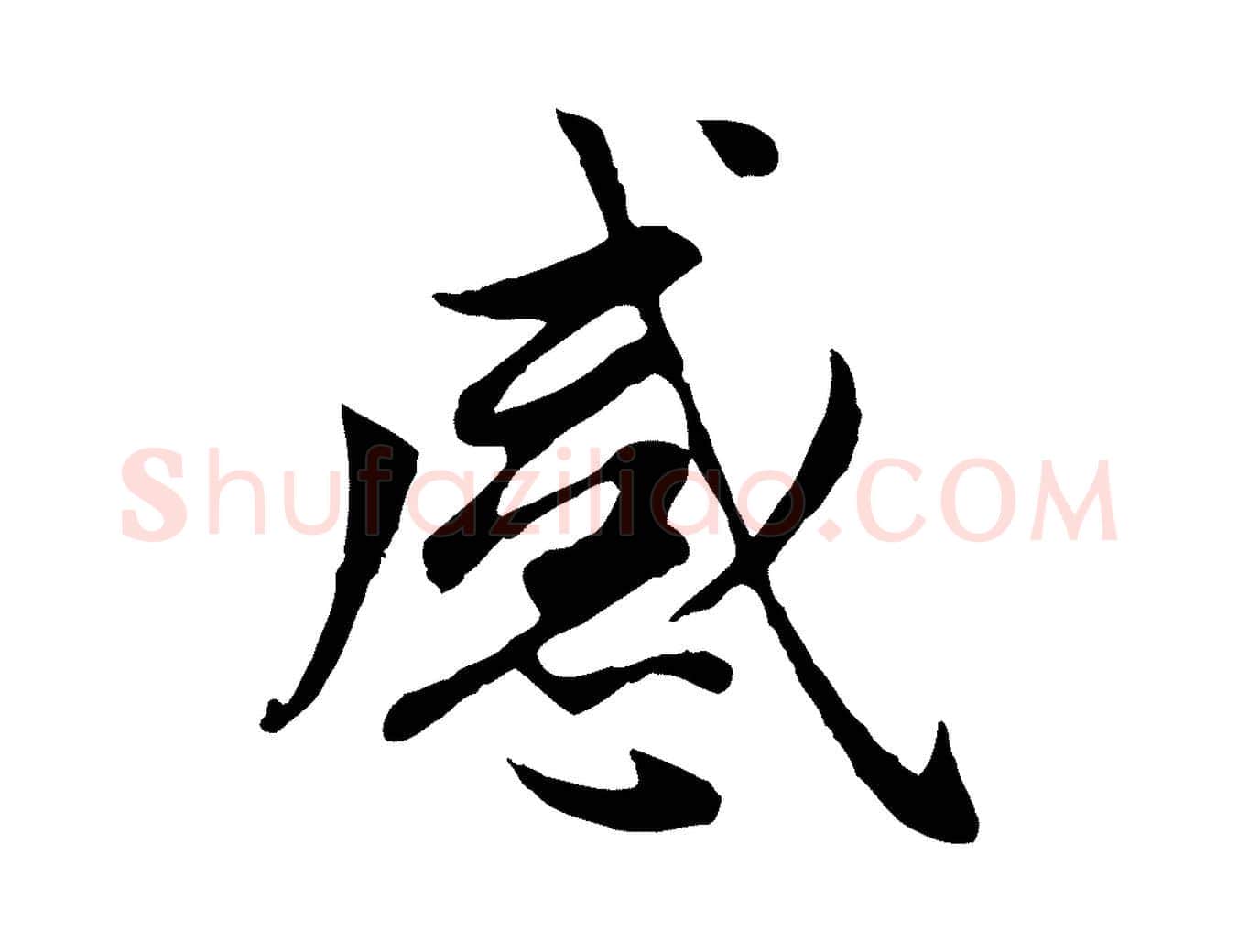 感毛笔楷书写法,摘自元代赵孟頫卫淑媛墓志