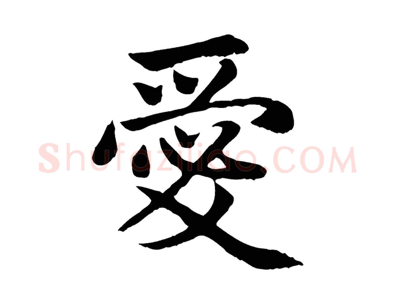 愛毛笔楷书写法,摘自元代赵孟頫卫淑媛墓志