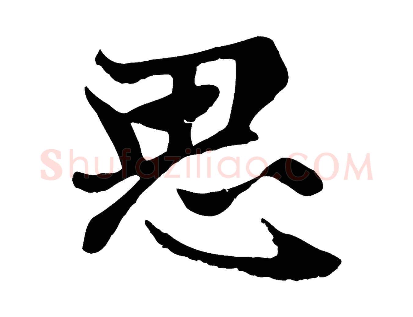 思毛笔楷书写法,摘自元代赵孟頫卫淑媛墓志