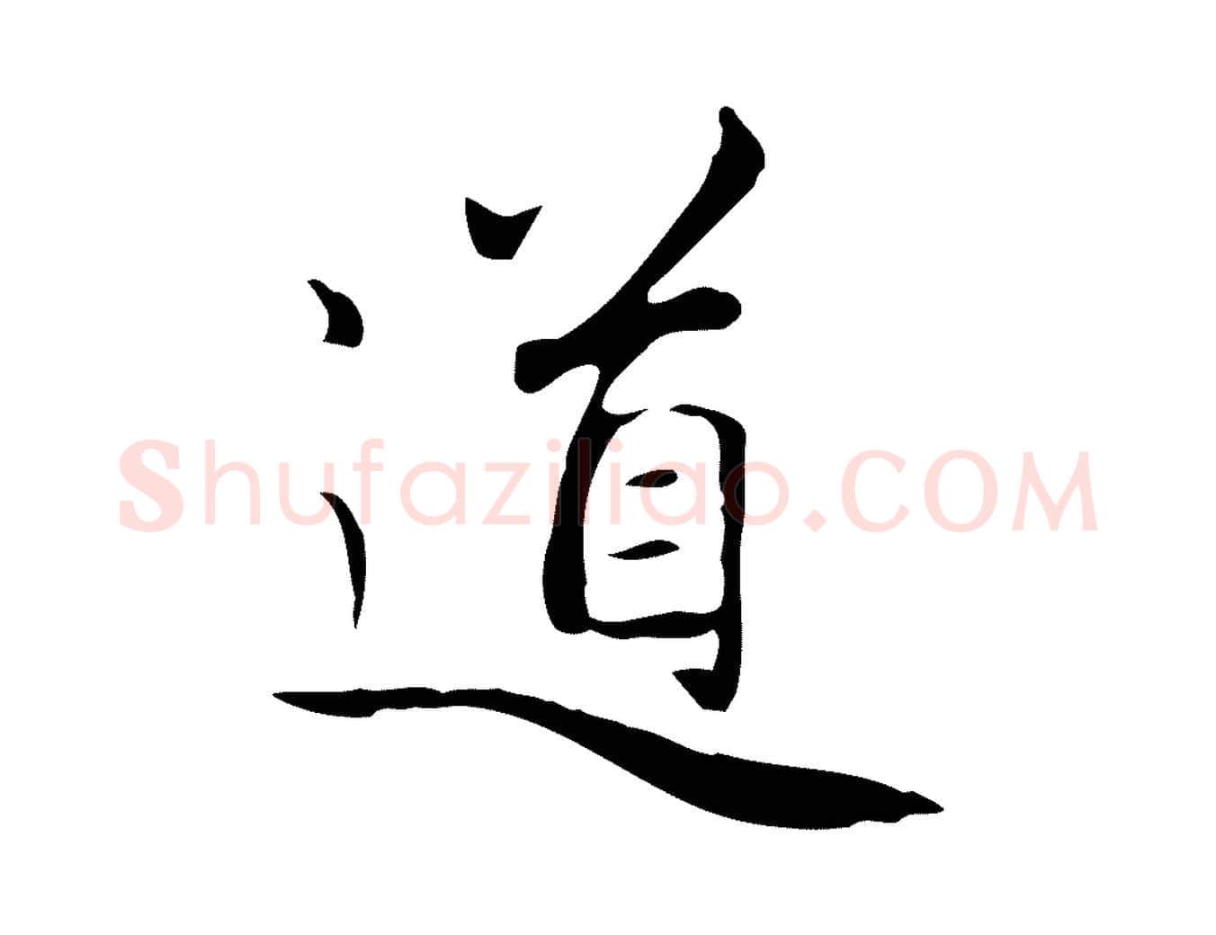 道毛笔楷书写法,摘自元代赵孟頫太平兴国禅寺碑