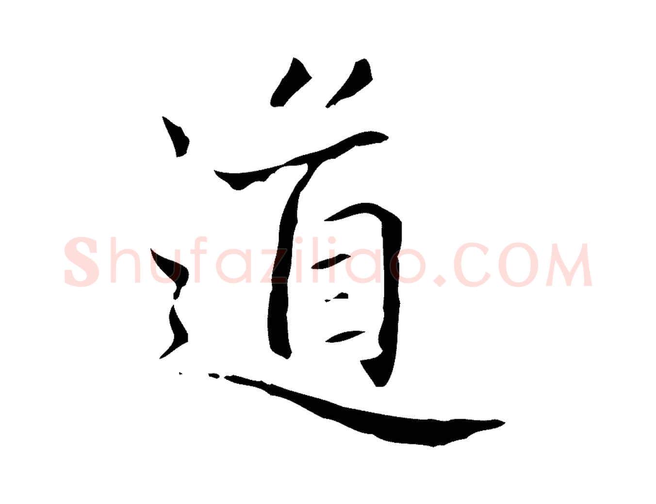 道毛笔楷书写法,摘自元代赵孟頫太平兴国禅寺碑