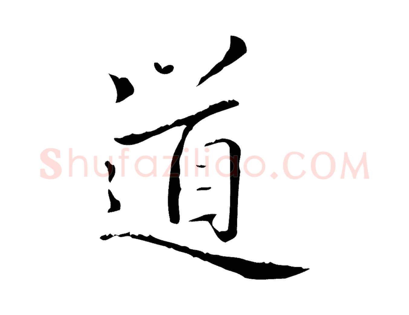 道毛笔楷书写法,摘自元代赵孟頫太平兴国禅寺碑