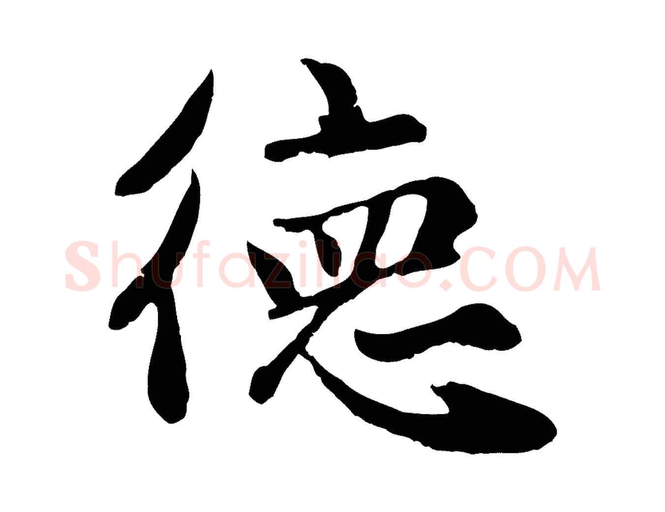 德毛笔楷书写法,摘自元代赵孟頫卫淑媛墓志