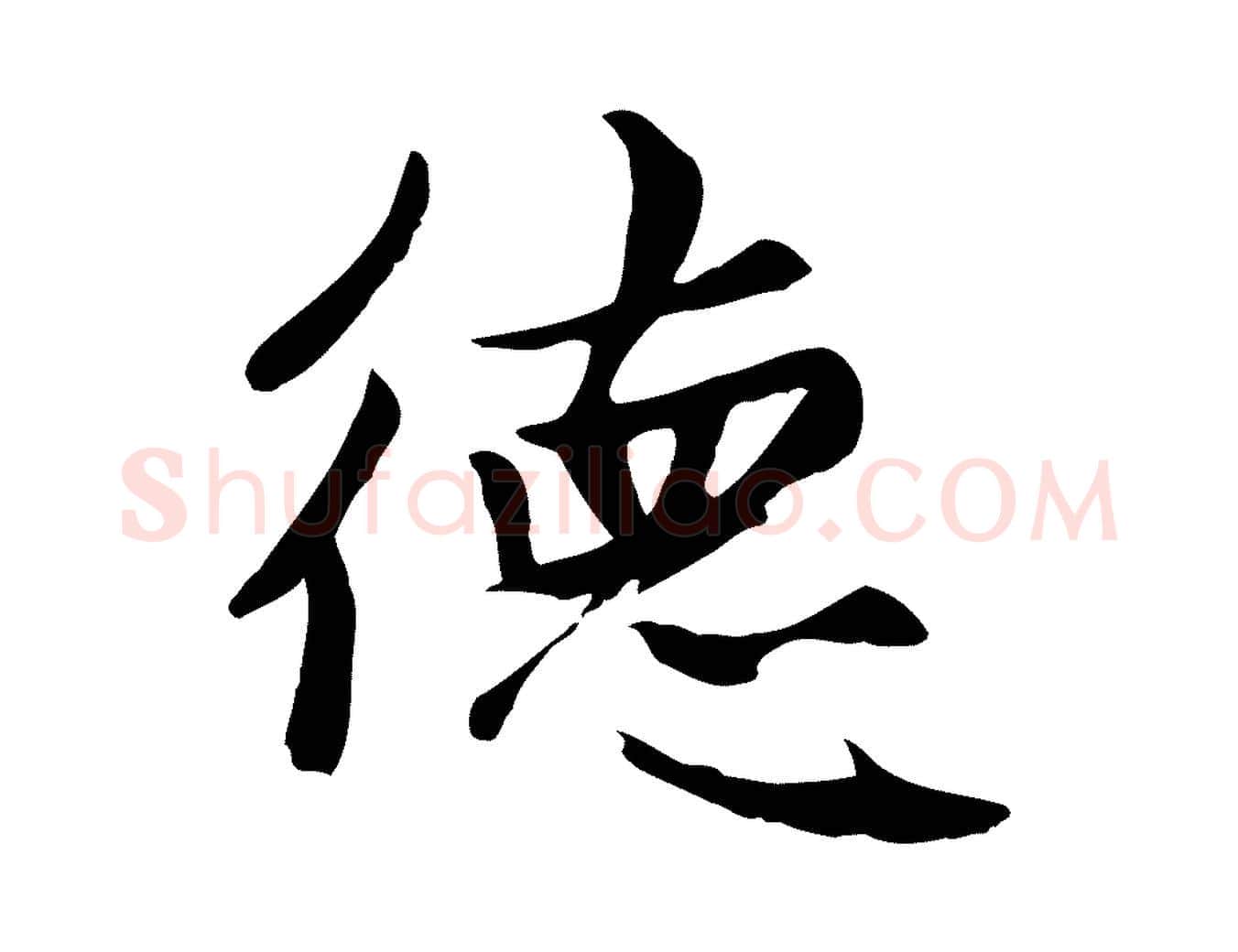 德毛笔楷书写法,摘自元代赵孟頫卫淑媛墓志