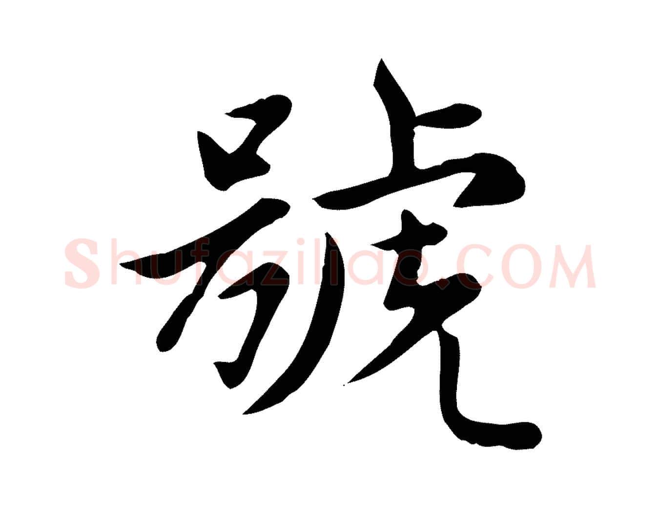 號毛笔楷书写法,摘自元代赵孟頫太平兴国禅寺碑
