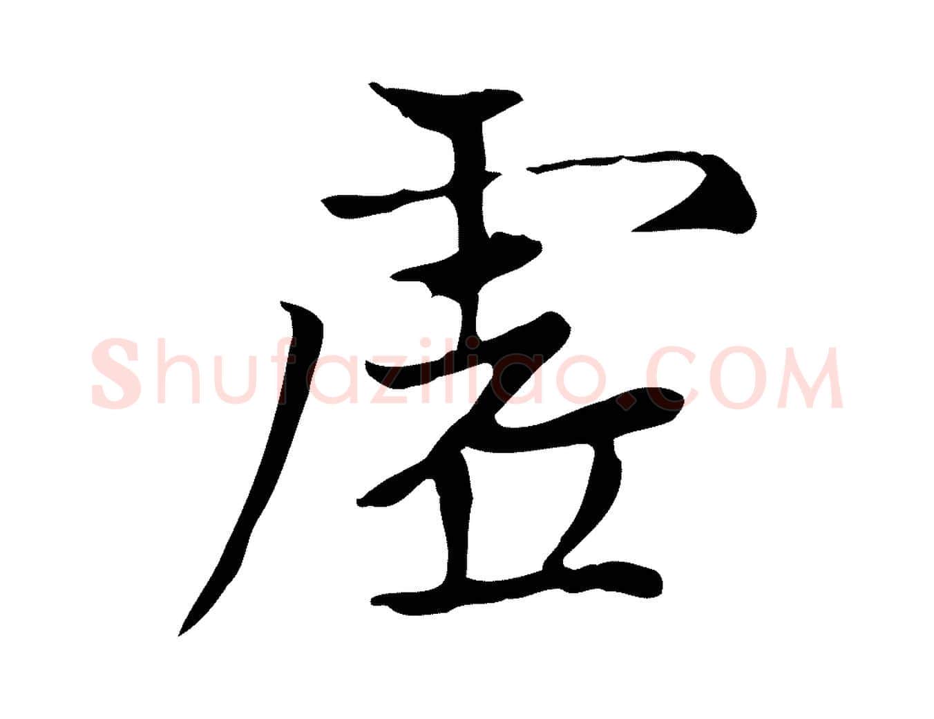 虛毛笔楷书写法,摘自元代赵孟頫太平兴国禅寺碑