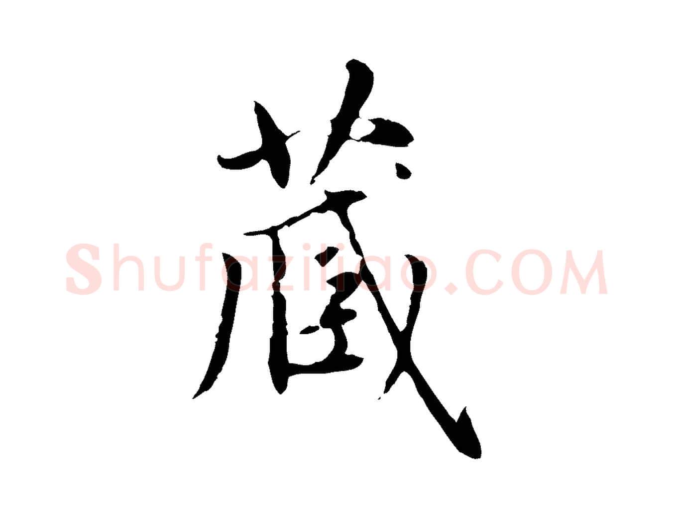 藏毛笔楷书写法,摘自元代赵孟頫太平兴国禅寺碑