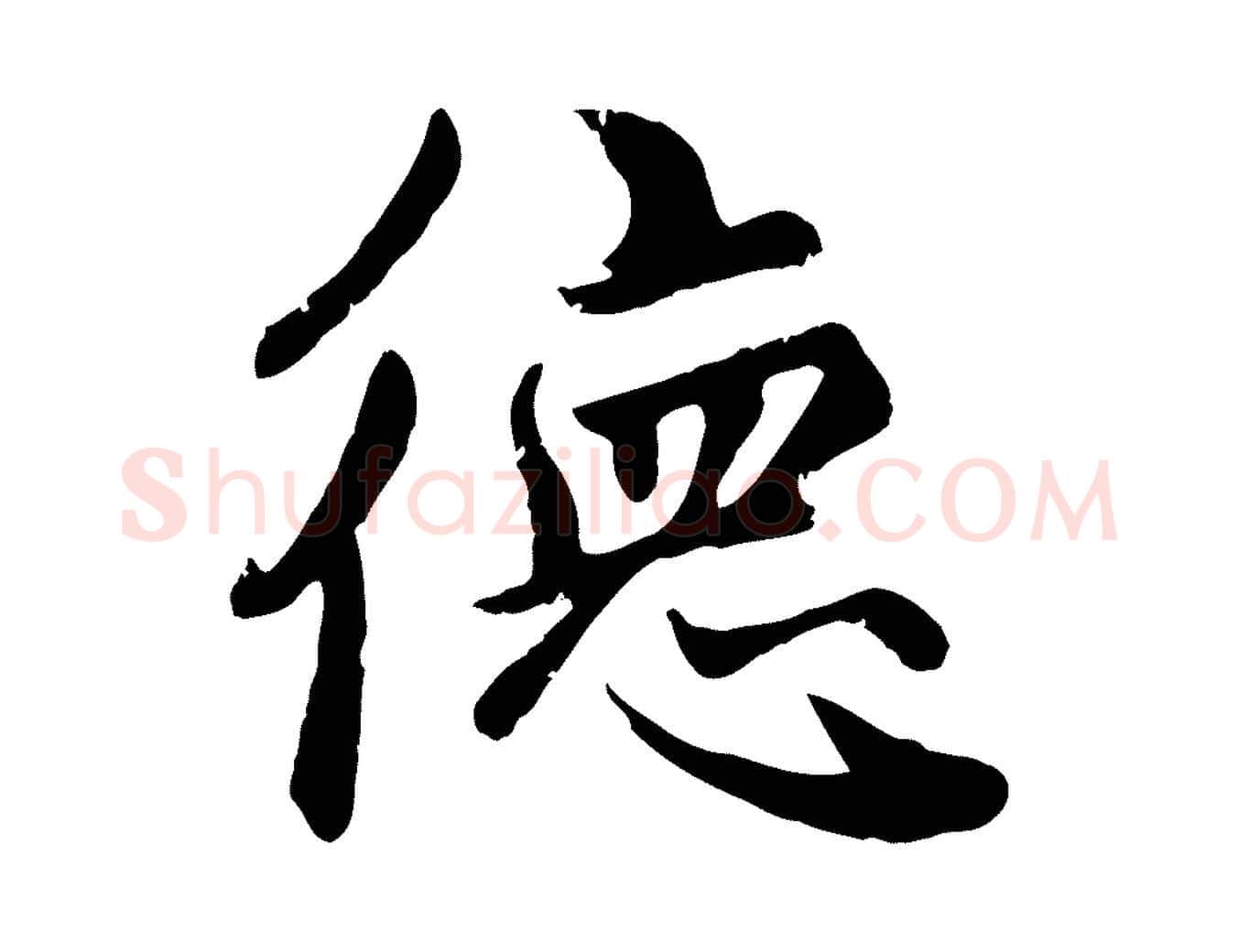 德毛笔楷书写法,摘自元代赵孟頫卫淑媛墓志