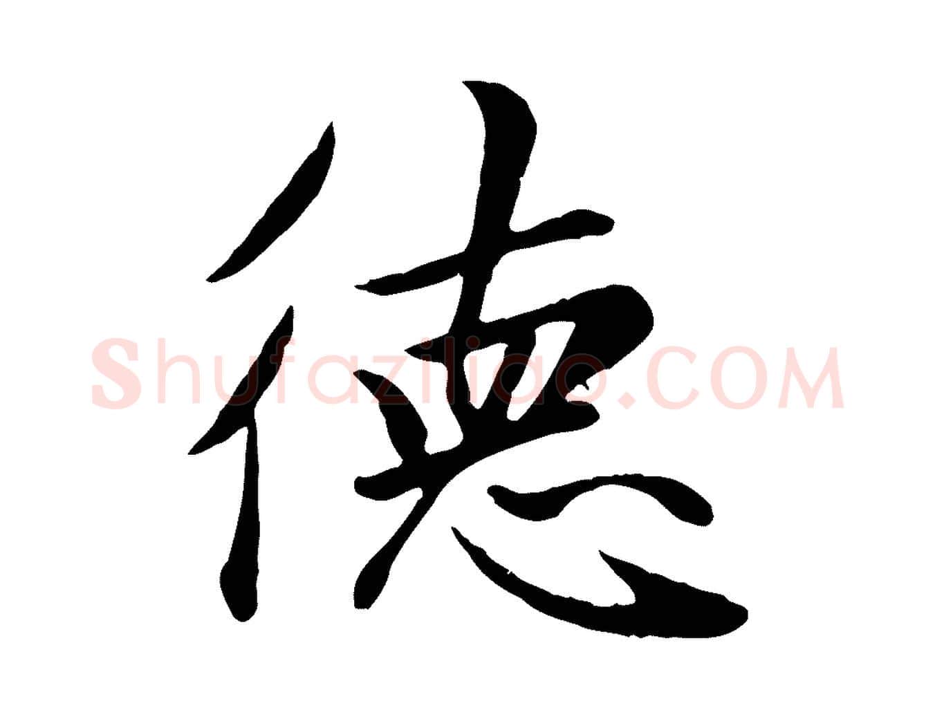 德毛笔楷书写法,摘自元代赵孟頫卫淑媛墓志