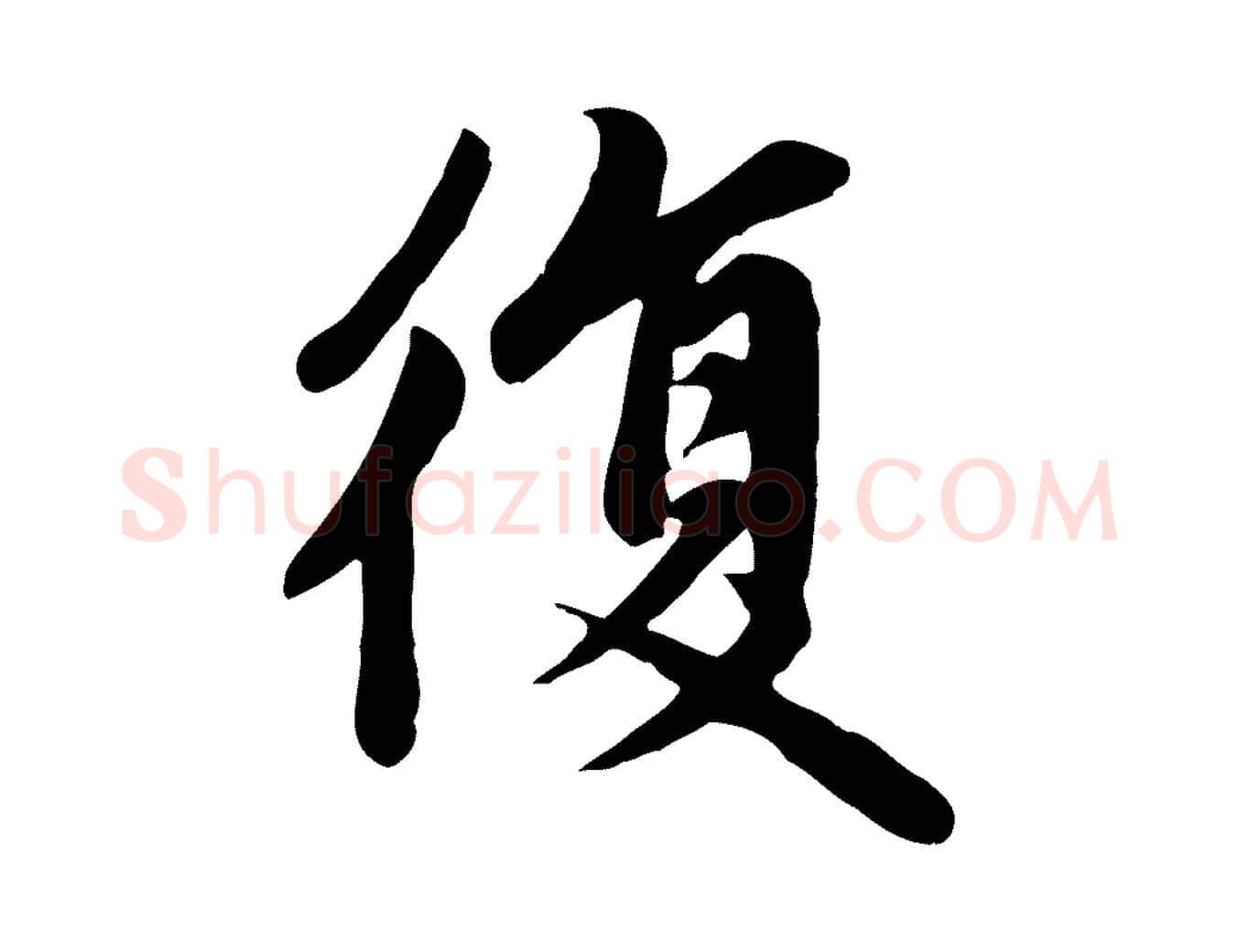 復毛笔楷书写法,摘自元代赵孟頫卫淑媛墓志