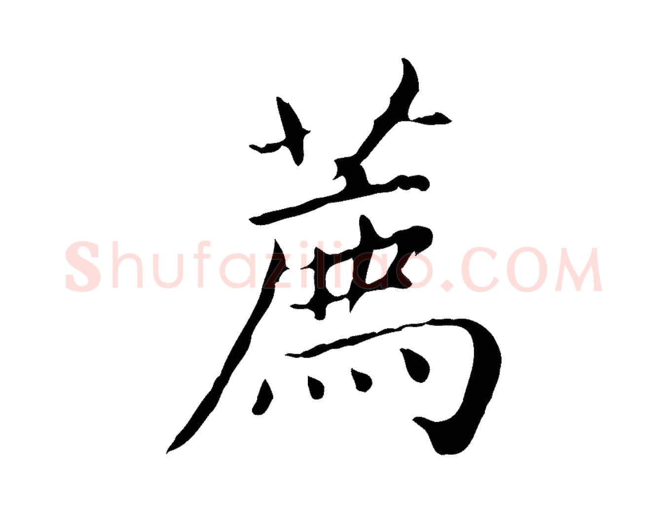 薦毛笔楷书写法,摘自元代赵孟頫太平兴国禅寺碑