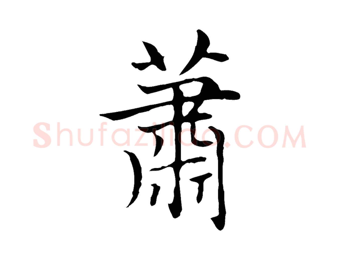 蕭毛笔楷书写法,摘自元代赵孟頫太平兴国禅寺碑