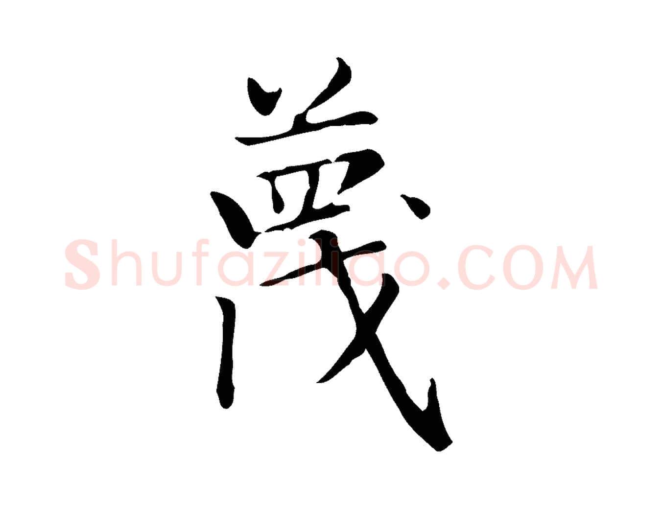 蔑毛笔楷书写法,摘自元代赵孟頫太平兴国禅寺碑