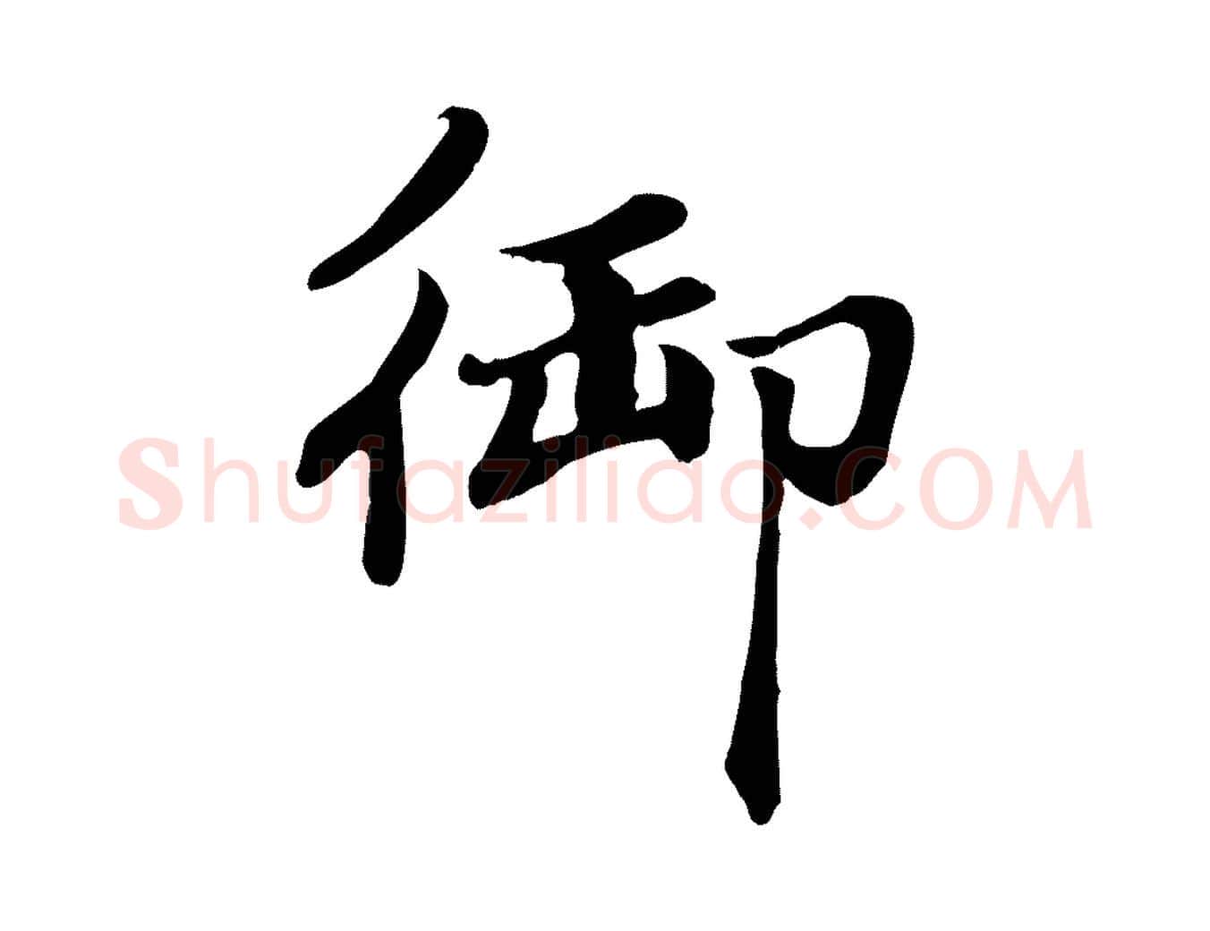 御毛笔楷书写法,摘自元代赵孟頫卫淑媛墓志