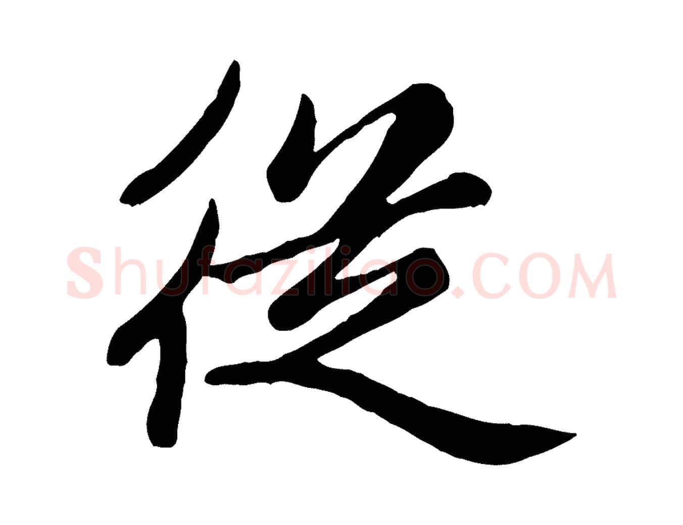 從毛笔楷书写法,摘自元代赵孟頫卫淑媛墓志