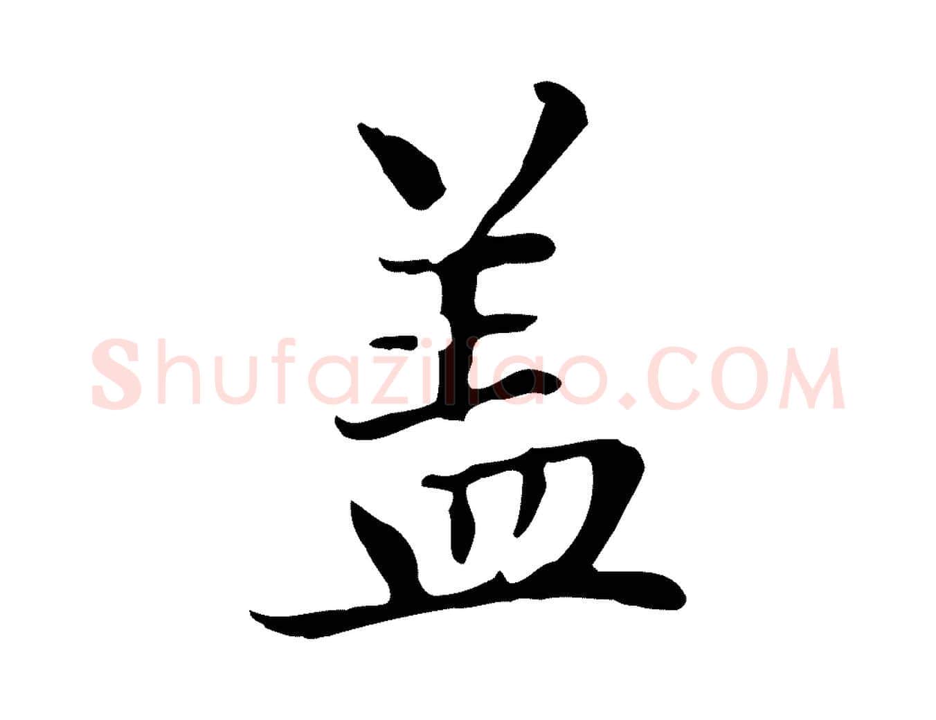 蓋毛笔楷书写法,摘自元代赵孟頫太平兴国禅寺碑