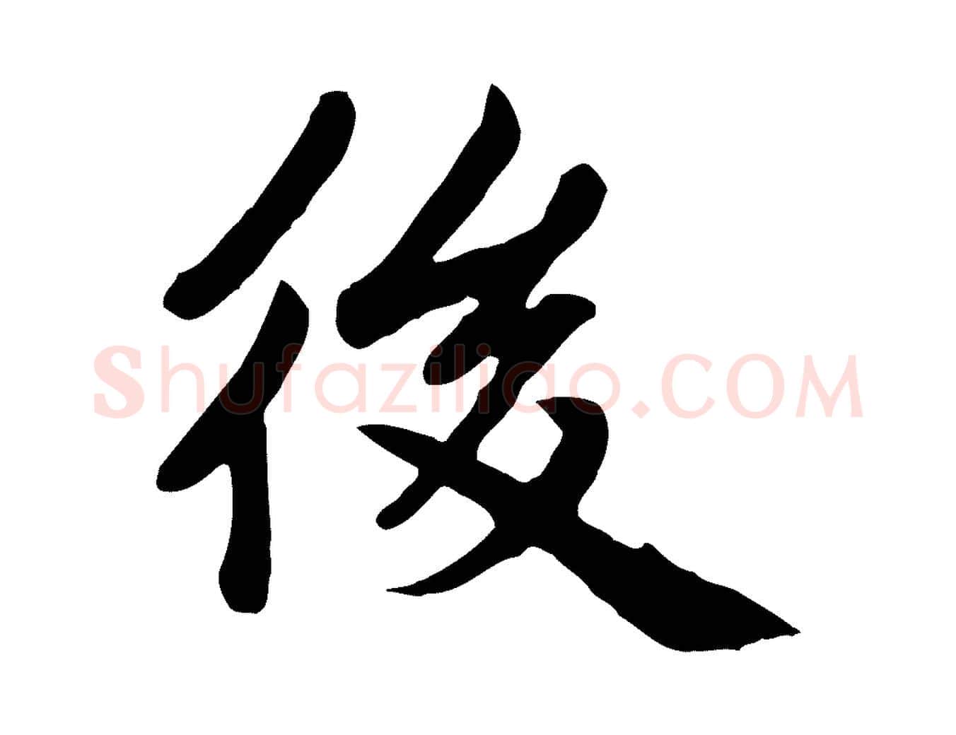 後毛笔楷书写法,摘自元代赵孟頫卫淑媛墓志