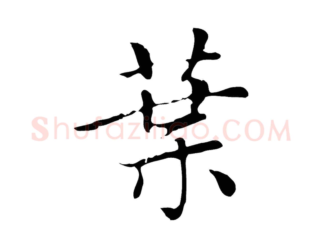 葉毛笔楷书写法,摘自元代赵孟頫太平兴国禅寺碑