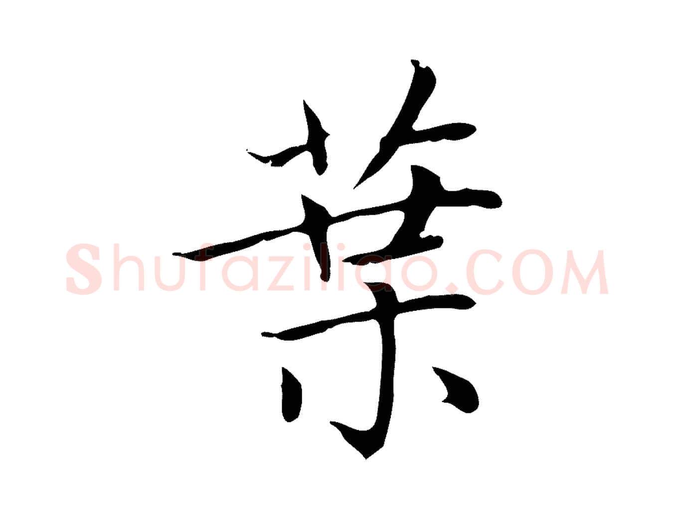 葉毛笔楷书写法,摘自元代赵孟頫太平兴国禅寺碑