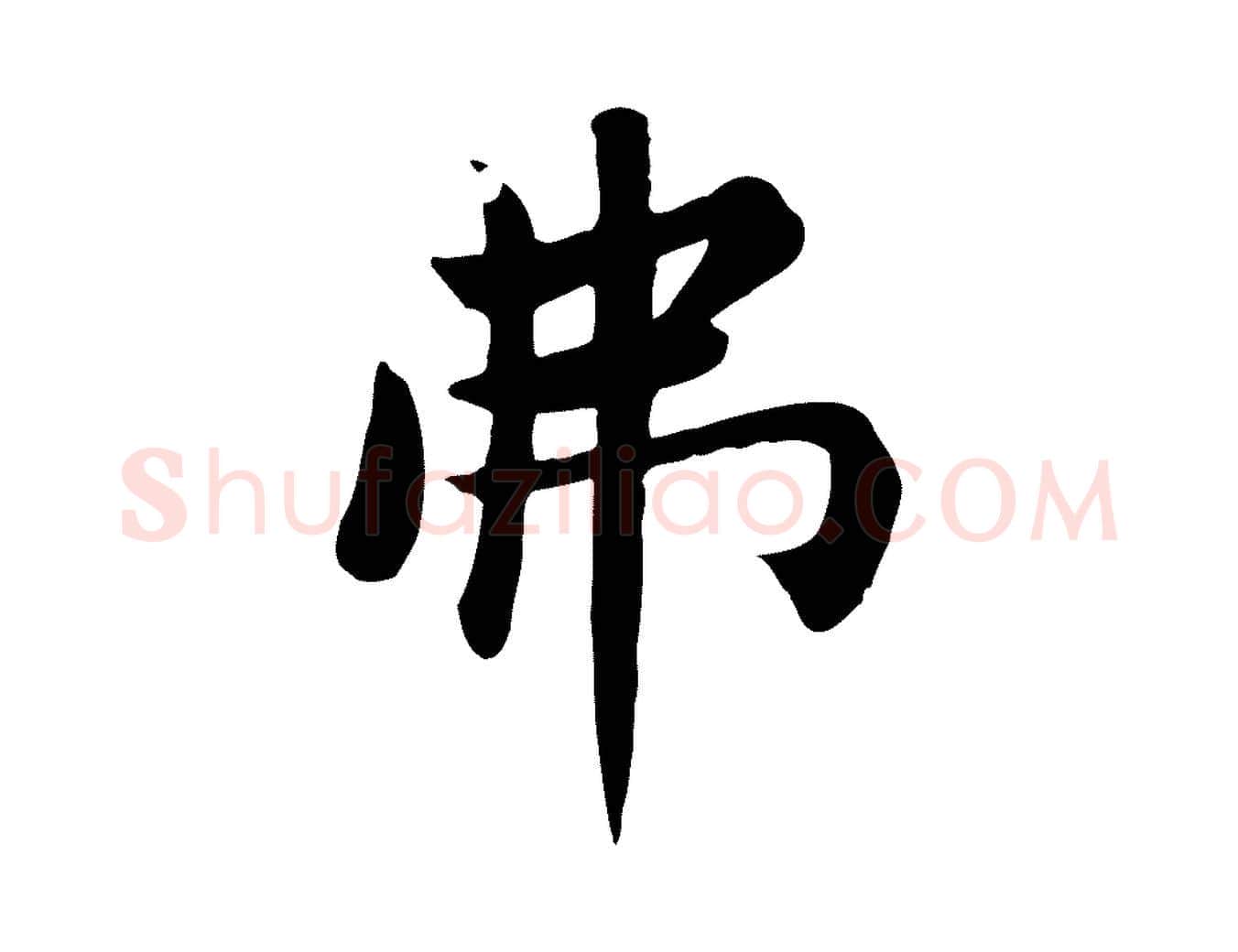 弗毛笔楷书写法,摘自元代赵孟頫卫淑媛墓志