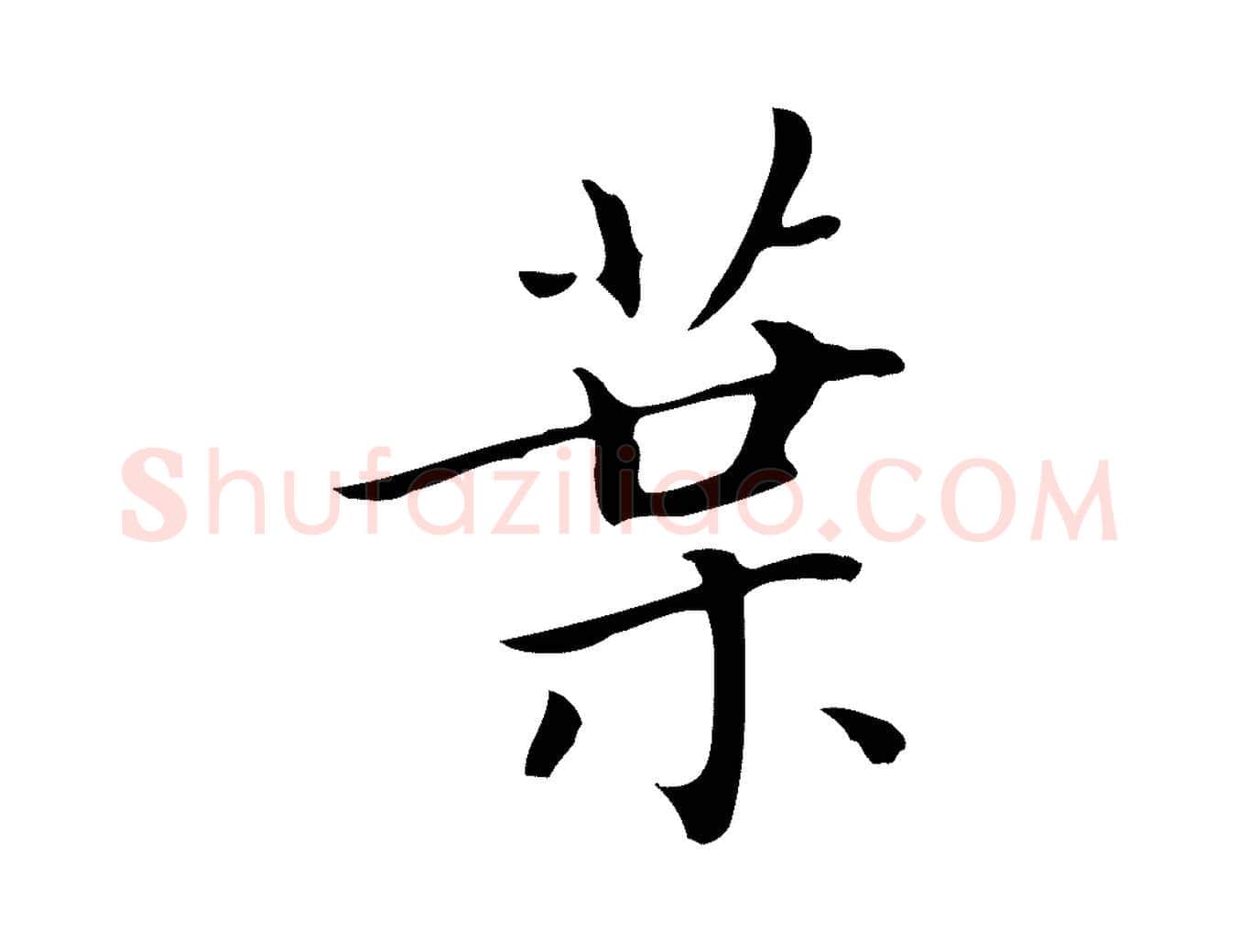 葉毛笔楷书写法,摘自元代赵孟頫太平兴国禅寺碑