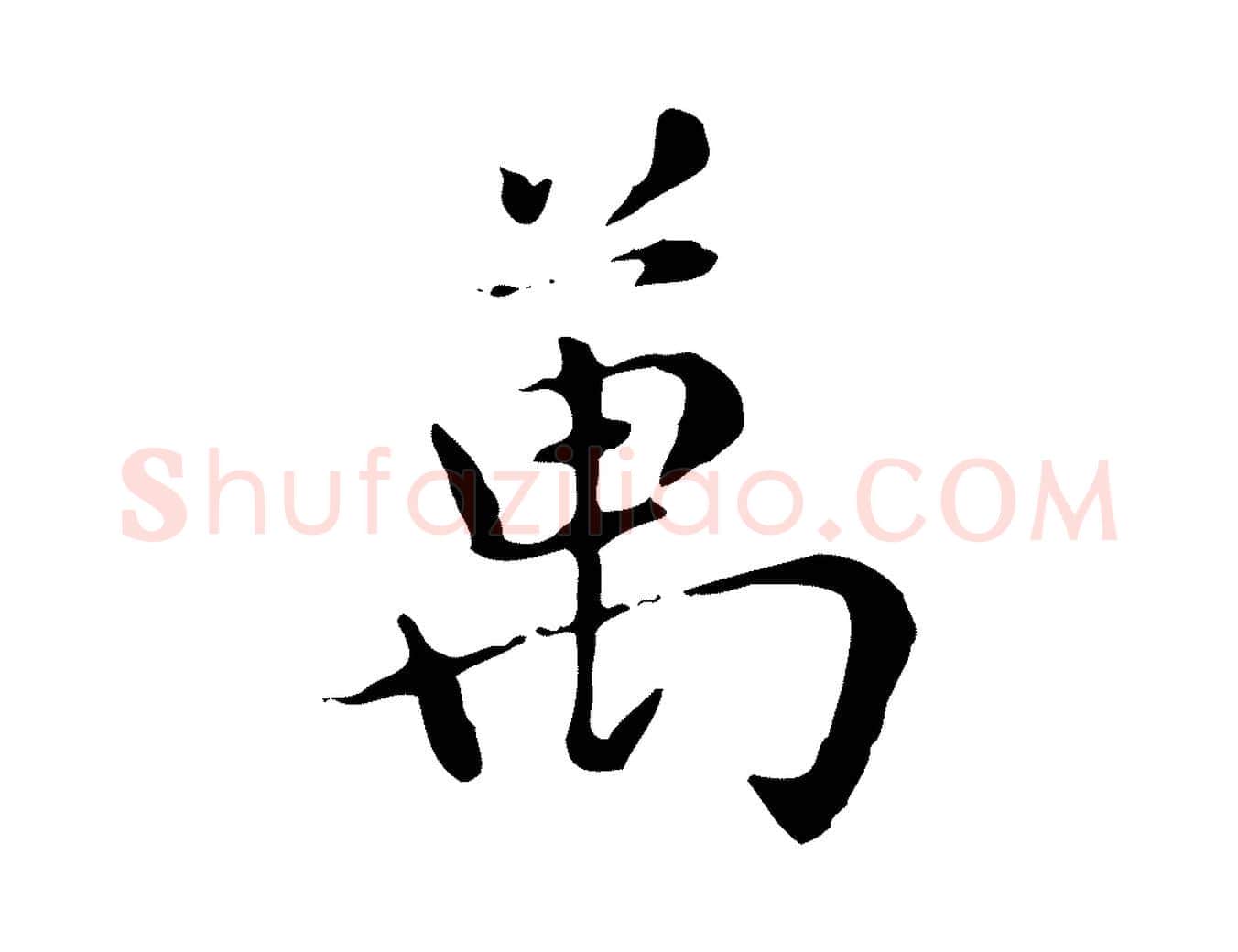 萬毛笔楷书写法,摘自元代赵孟頫太平兴国禅寺碑