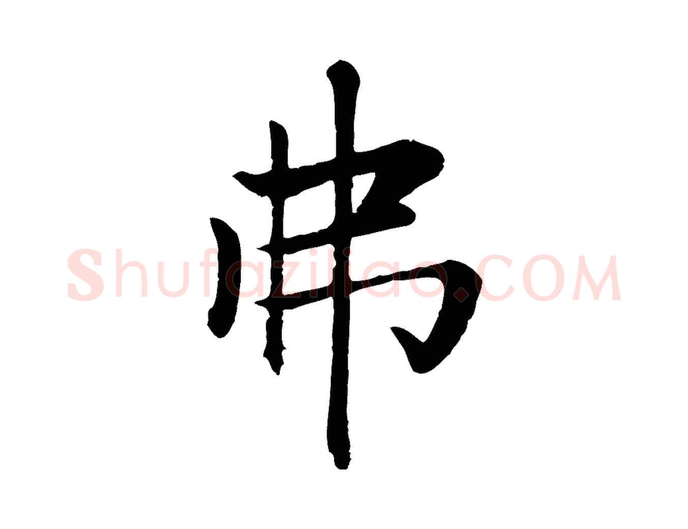 弗毛笔楷书写法,摘自元代赵孟頫卫淑媛墓志