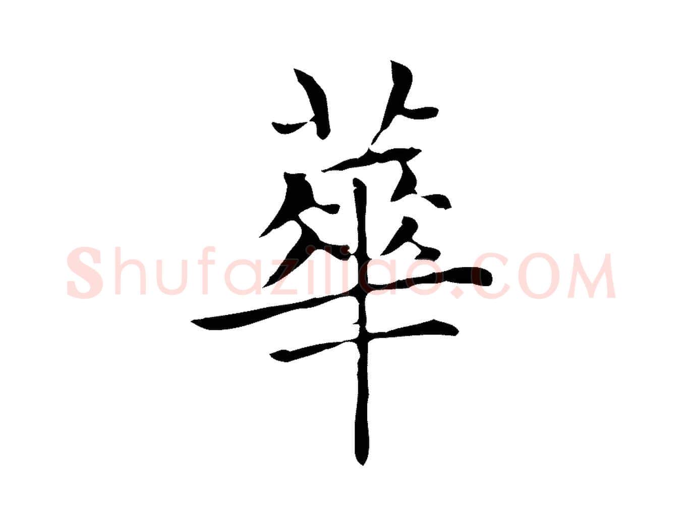 華毛笔楷书写法,摘自元代赵孟頫太平兴国禅寺碑