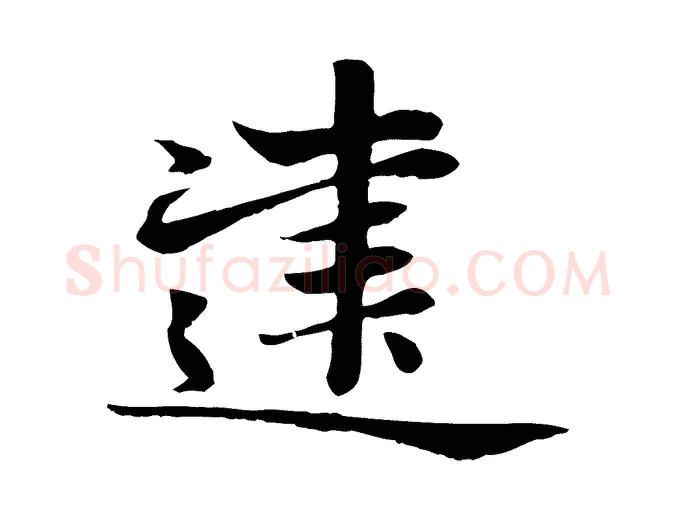 建毛笔楷书写法,摘自元代赵孟頫卫淑媛墓志