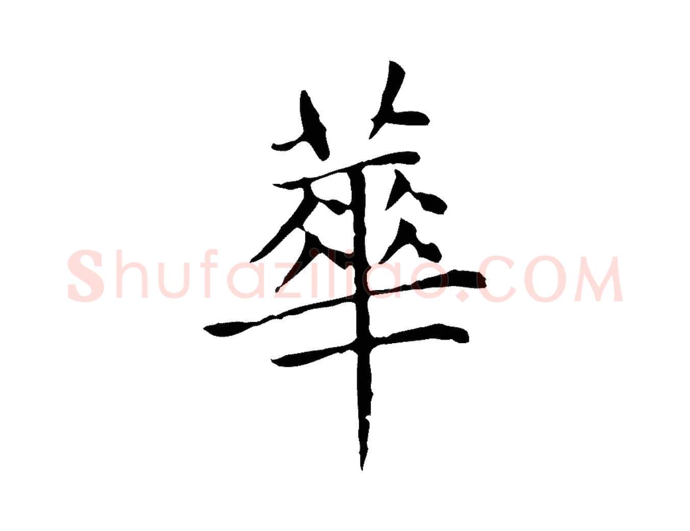 華毛笔楷书写法,摘自元代赵孟頫太平兴国禅寺碑