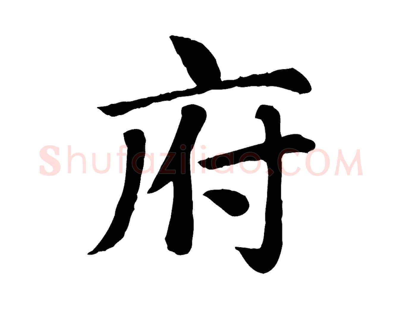 府毛笔楷书写法,摘自元代赵孟頫卫淑媛墓志