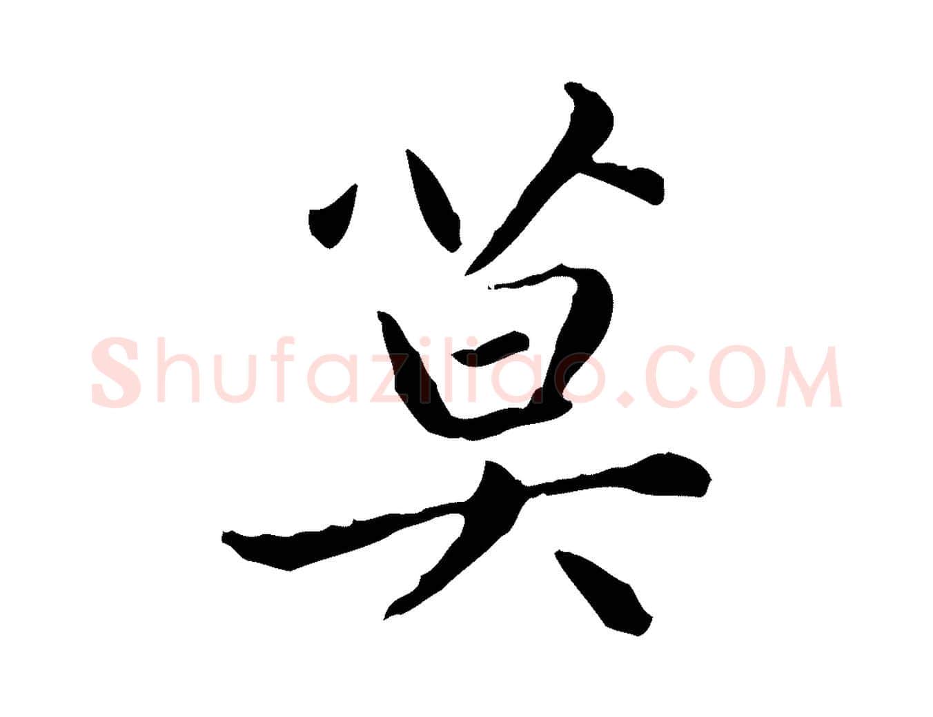 莫毛笔楷书写法,摘自元代赵孟頫太平兴国禅寺碑