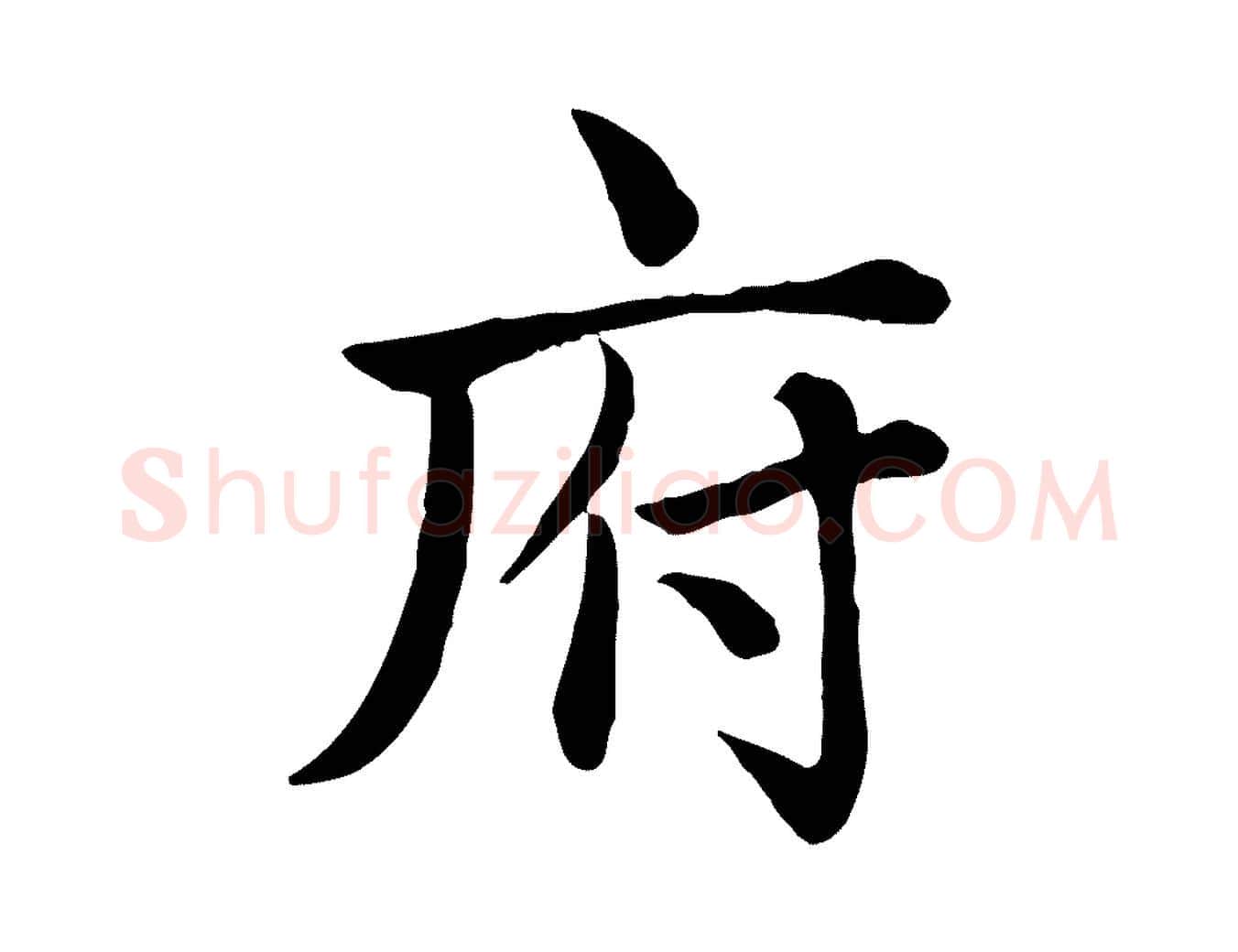 府毛笔楷书写法,摘自元代赵孟頫卫淑媛墓志