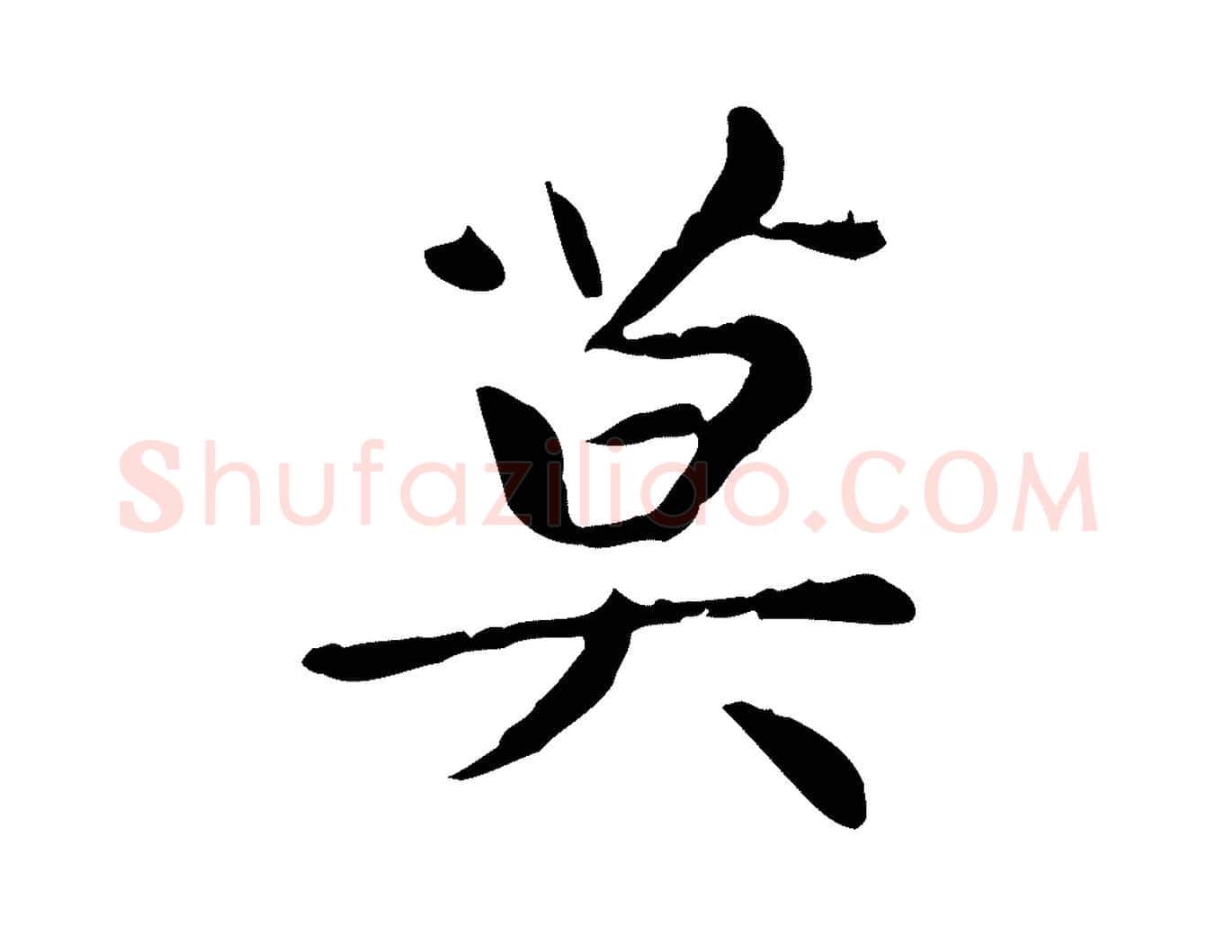 莫毛笔楷书写法,摘自元代赵孟頫太平兴国禅寺碑