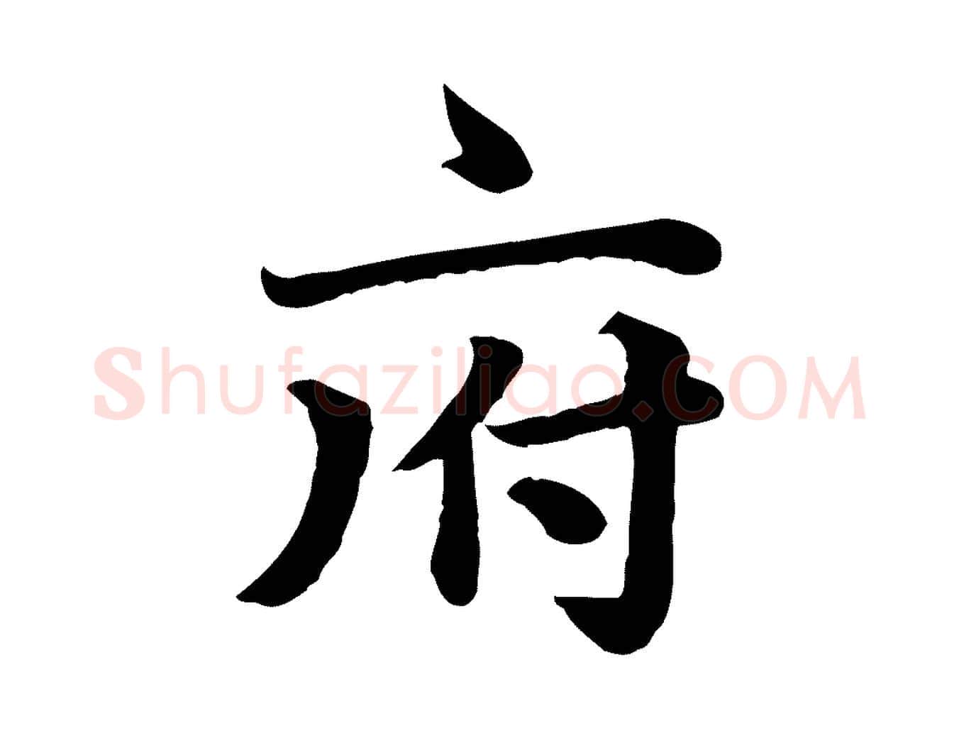 府毛笔楷书写法,摘自元代赵孟頫卫淑媛墓志