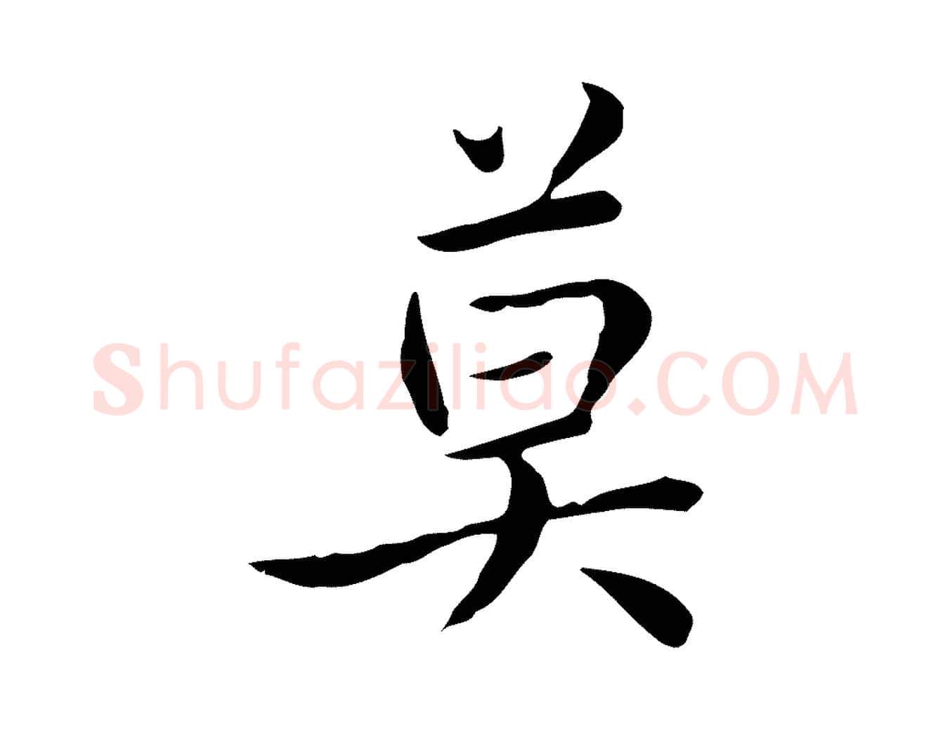 莫毛笔楷书写法,摘自元代赵孟頫太平兴国禅寺碑